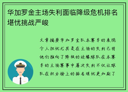 华加罗金主场失利面临降级危机排名堪忧挑战严峻