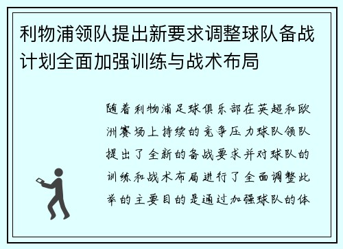 利物浦领队提出新要求调整球队备战计划全面加强训练与战术布局