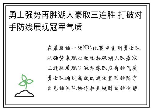 勇士强势再胜湖人豪取三连胜 打破对手防线展现冠军气质