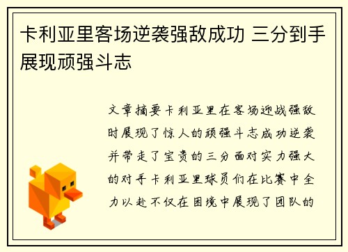 卡利亚里客场逆袭强敌成功 三分到手展现顽强斗志