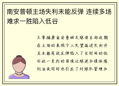 南安普顿主场失利未能反弹 连续多场难求一胜陷入低谷