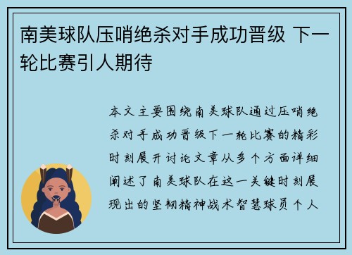 南美球队压哨绝杀对手成功晋级 下一轮比赛引人期待