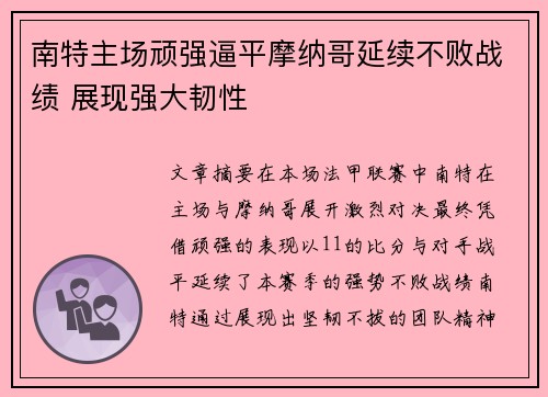 南特主场顽强逼平摩纳哥延续不败战绩 展现强大韧性