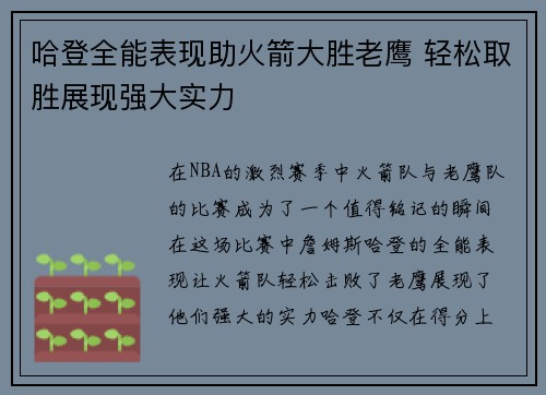 哈登全能表现助火箭大胜老鹰 轻松取胜展现强大实力