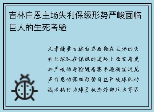 吉林白恩主场失利保级形势严峻面临巨大的生死考验
