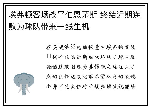 埃弗顿客场战平伯恩茅斯 终结近期连败为球队带来一线生机