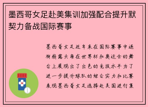 墨西哥女足赴美集训加强配合提升默契力备战国际赛事