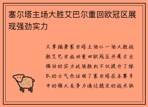 塞尔塔主场大胜艾巴尔重回欧冠区展现强劲实力