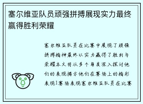 塞尔维亚队员顽强拼搏展现实力最终赢得胜利荣耀