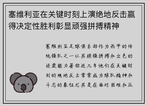 塞维利亚在关键时刻上演绝地反击赢得决定性胜利彰显顽强拼搏精神