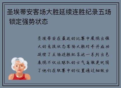 圣埃蒂安客场大胜延续连胜纪录五场 锁定强势状态