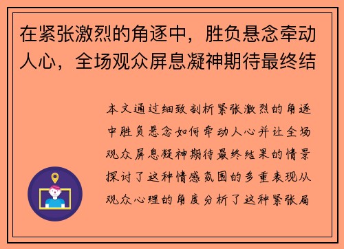 在紧张激烈的角逐中，胜负悬念牵动人心，全场观众屏息凝神期待最终结果