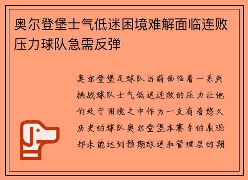奥尔登堡士气低迷困境难解面临连败压力球队急需反弹