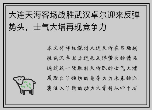 大连天海客场战胜武汉卓尔迎来反弹势头，士气大增再现竞争力
