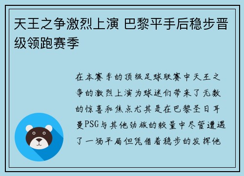 天王之争激烈上演 巴黎平手后稳步晋级领跑赛季