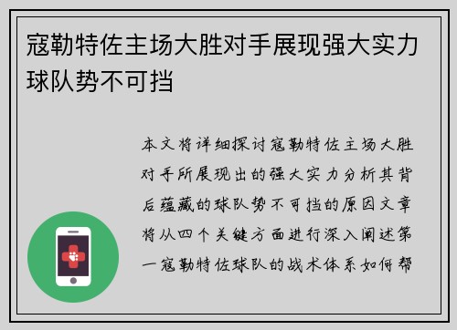 寇勒特佐主场大胜对手展现强大实力球队势不可挡