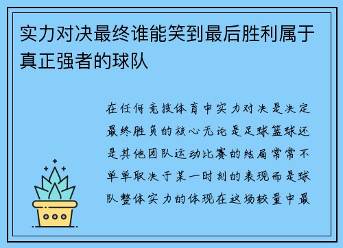 实力对决最终谁能笑到最后胜利属于真正强者的球队