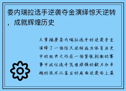 委内瑞拉选手逆袭夺金演绎惊天逆转，成就辉煌历史