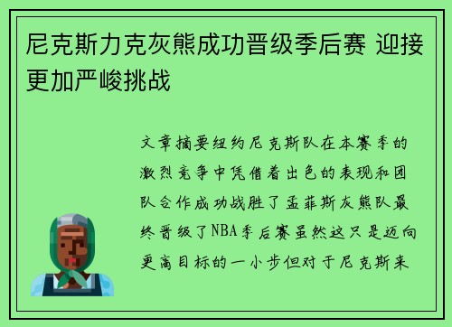 尼克斯力克灰熊成功晋级季后赛 迎接更加严峻挑战