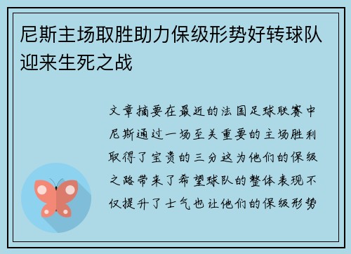 尼斯主场取胜助力保级形势好转球队迎来生死之战