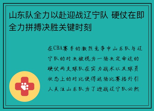 山东队全力以赴迎战辽宁队 硬仗在即全力拼搏决胜关键时刻