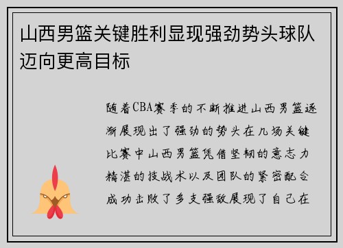 山西男篮关键胜利显现强劲势头球队迈向更高目标