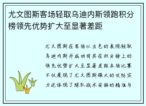 尤文图斯客场轻取乌迪内斯领跑积分榜领先优势扩大至显著差距