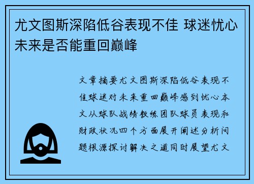 尤文图斯深陷低谷表现不佳 球迷忧心未来是否能重回巅峰