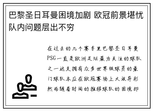 巴黎圣日耳曼困境加剧 欧冠前景堪忧队内问题层出不穷