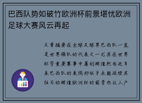 巴西队势如破竹欧洲杯前景堪忧欧洲足球大赛风云再起