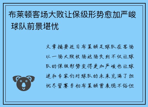 布莱顿客场大败让保级形势愈加严峻 球队前景堪忧