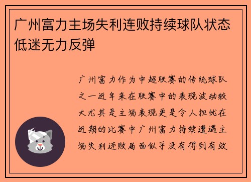 广州富力主场失利连败持续球队状态低迷无力反弹