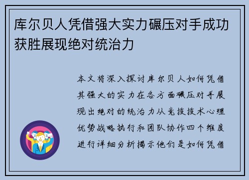 库尔贝人凭借强大实力碾压对手成功获胜展现绝对统治力