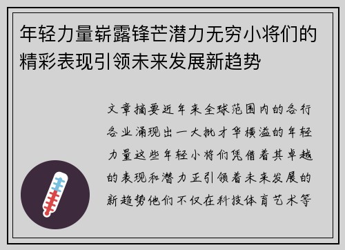 年轻力量崭露锋芒潜力无穷小将们的精彩表现引领未来发展新趋势