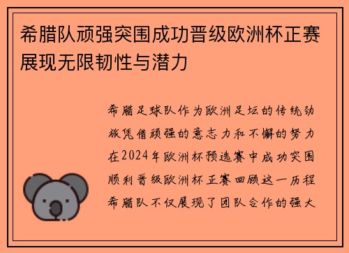 希腊队顽强突围成功晋级欧洲杯正赛展现无限韧性与潜力