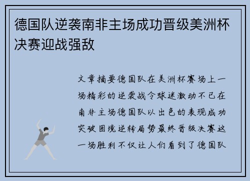 德国队逆袭南非主场成功晋级美洲杯决赛迎战强敌