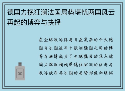德国力挽狂澜法国局势堪忧两国风云再起的博弈与抉择