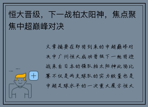 恒大晋级，下一战柏太阳神，焦点聚焦中超巅峰对决