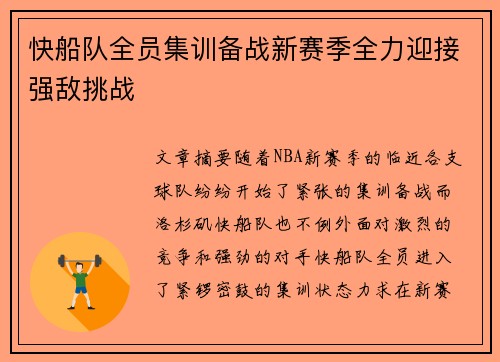 快船队全员集训备战新赛季全力迎接强敌挑战