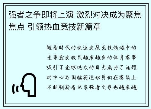 强者之争即将上演 激烈对决成为聚焦焦点 引领热血竞技新篇章