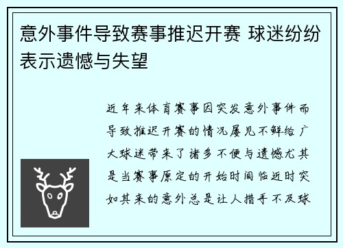 意外事件导致赛事推迟开赛 球迷纷纷表示遗憾与失望