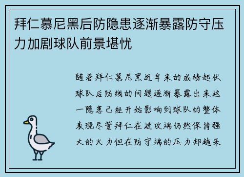 拜仁慕尼黑后防隐患逐渐暴露防守压力加剧球队前景堪忧