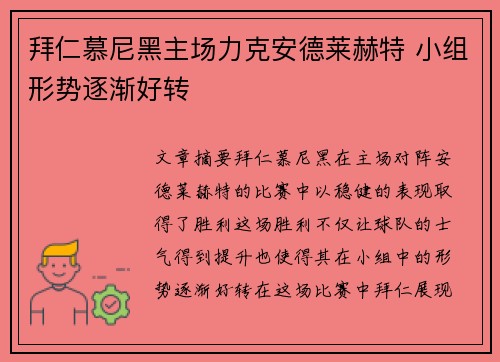拜仁慕尼黑主场力克安德莱赫特 小组形势逐渐好转