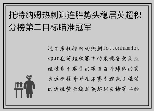 托特纳姆热刺迎连胜势头稳居英超积分榜第二目标瞄准冠军