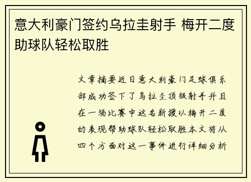 意大利豪门签约乌拉圭射手 梅开二度助球队轻松取胜