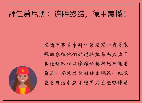 拜仁慕尼黑：连胜终结，德甲震撼！