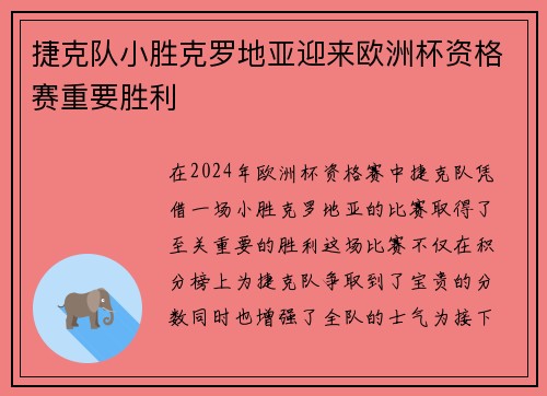 捷克队小胜克罗地亚迎来欧洲杯资格赛重要胜利