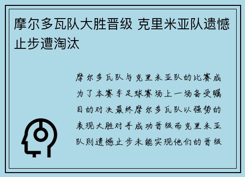 摩尔多瓦队大胜晋级 克里米亚队遗憾止步遭淘汰