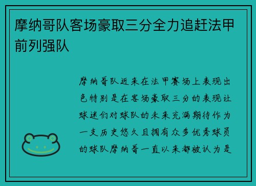 摩纳哥队客场豪取三分全力追赶法甲前列强队