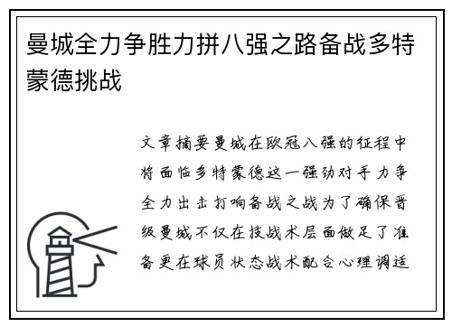 曼城全力争胜力拼八强之路备战多特蒙德挑战